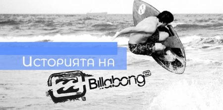 Billabong – историята на една марка, превърнала се в култура!