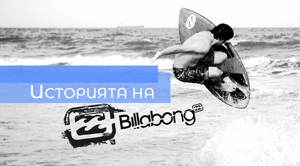 Billabong – историята на една марка, превърнала се в култура!
