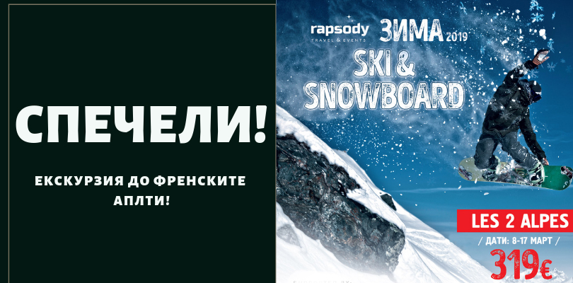Спечели зимна екскурзия до LES2ALPES с Rapsody Travel & Drop In